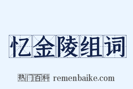 忆金陵组词是什么意思的图片